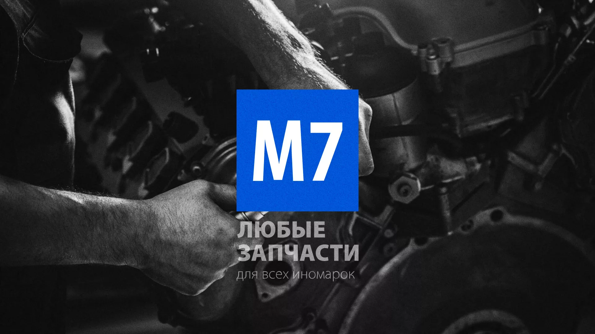 Разработка сайта магазина автозапчастей «М7» в Хабаровске